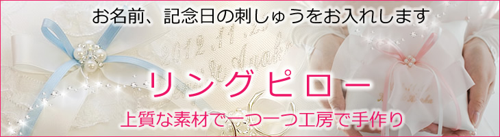 リングピロー 完成品