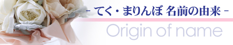 てく・まりんぼ名前の由来