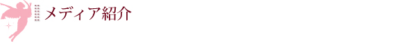 メディア紹介